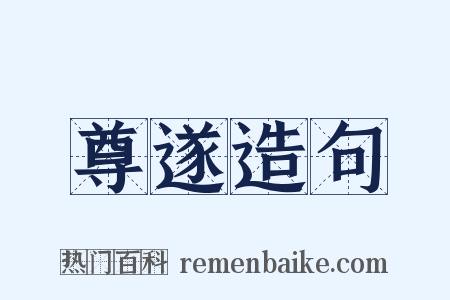 尊遂造句是什么意思的图片